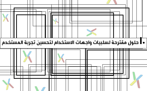 Featured image of post ١٠ حلول مقترحة لسلبيات واجهات الاستخدام لتحسين تجربة المستخدم