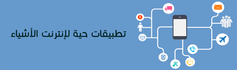 تطبيقات حية على إنترنت الأشياء Internet of Things