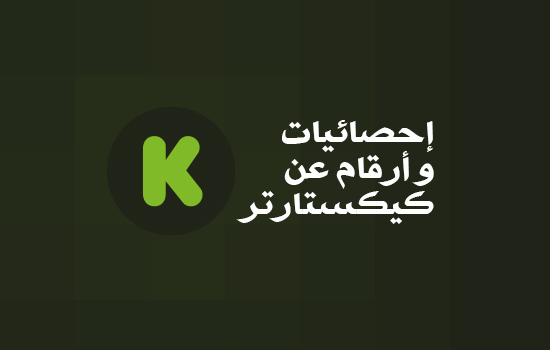 Featured image of post [رسم معلوماتي] التمويل الجماعي، إحصائيات و أرقام حول كيكستارتر