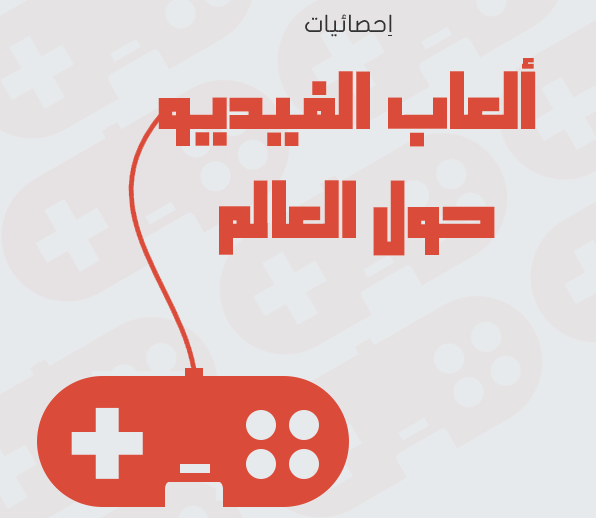 Featured image of post [رسم معلوماتي] إحصائيات ألعاب الفيديو حول العالم